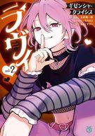 【中古】ライトノベル文庫サイズ ≪ボーカロイド・ニコニコ動画≫ ラヴィ THE MUSIC NOVEL ギゼンシャ・..