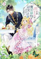 【中古】ライトノベルその他サイズ 呪われ王女は魔法植物を研究したい 〜公爵様が婚約者！？私、呪いで幼女になっているのですが〜(2) / かのん【中古】afb