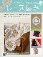 【中古】カルチャー雑誌 付録付)はじめてのレース編み 135(3)