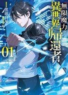 【中古】ライトノベル文庫サイズ 無限魔力の異世界帰還者(1) / 黒頭白尾【中古】afb