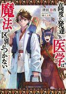 【中古】ライトノベルその他サイズ 高度に発達した医学は魔法と区別がつかない THE NOVEL / 津田彷徨【中古】afb