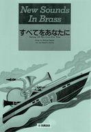 Musical Score - 【中古】スコア・楽譜 ≪洋楽≫ NSB 第15集 すべてをあなたに＜復刻版＞【中古】afb