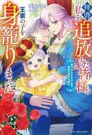 【中古】ライトノベルその他サイズ ≪女性向け≫ 拝啓、私を追放した皆様。王家の子を身籠りました 〜虐げられ才女は一夜で最高の幸せを掴む〜 / 美希みなみ【中古】afb