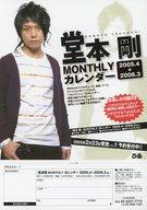 【中古】販促品 堂本剛 2005.4-2006.3 MONTHLYカレンダー 販促品フライヤーの商品画像