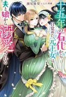 【中古】ライトノベルその他サイズ 十五年の石化から目覚めた元王女は、夫と娘から溺愛される / 瀬尾優梨【中古】afb