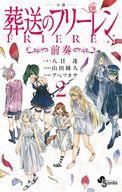 【中古】ライトノベル新書サイズ 小説 葬送のフリーレン 〜前奏〜(2) / 八目迷 / 山田鐘人【中古】afb
