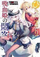 【中古】ライトノベル文庫サイズ ひきこまり吸血姫の悶々(14) / 小林湖底【中古】afb