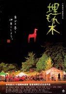 【中古】販促品 ≪演劇≫ 埋もれ木 フライヤー (『眠る男』から実に9年ー。日本が誇る名匠小栗康平監督待望の新作『埋もれ木』)