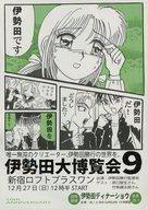 【中古】販促品 ≪リーフレット・小冊子≫ フライヤー)伊勢田大博覧会9...