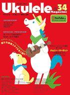 【中古】スコア・楽譜 ≪邦楽≫ ウクレレ・マガジンVol.34 WINTER 2026【中古】afb