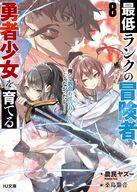 【中古】ライトノベルセット(文庫) ☆未完）最低ランクの冒険者、勇者少女を育てる ～俺って数合わせのおっさんじゃなかったか？～ 1～8巻セット / 農民ヤズー【中古】afb
