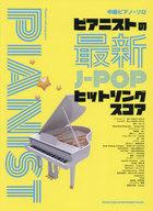 【中古】スコア・楽譜 ≪邦楽≫ 中級ピアノ・ソロ ピアニストの最新J-POPヒットソングスコア【中古】afb