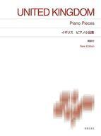 【中古】スコア・楽譜 ≪洋楽≫ イギリス ピアノ小品集 【中古】afb