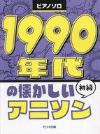 【中古】スコア・楽譜 ≪アニメ≫ ピアノソロ 1990年代の懐かしいアニソン 初級 (0780)【中古】afb