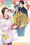 烏天狗の元女房は、あやかし世界でご飯処をはじめます あの世とこの世の狭間で、両想いの元夫にほっこり癒しの一食を