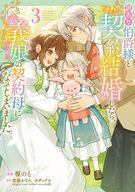 【中古】B6コミック ≪女性向けコミック≫ 訳あり伯爵様と契約結婚したら、義娘(六歳)の契約母になっ ...