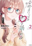 【中古】ライトノベルセット(新書) 嘘つきリップは恋で崩れる 全2巻セット / 織島かのこ【中古】afb