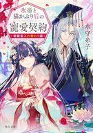 発売日 2025/12/25 メーカー KADOKAWA 型番 - JAN 9784041167045 中古注意事項 版数(初版、2版など)、出版社、帯の有無、内容物の種類を選ぶことは出来ません。タイトルに内容物が明記されている場合のみ対応しております。ご了承お願い致します。 備考 大陸の東方に位置する大国・竜珠（りゅうしゅ）国。竜神の末裔である皇帝は后をひとりしか娶らず、番いとなった后を生涯深く愛するという−−。竜珠国の貴族の娘・璃璃（りり）は「可憐すぎる花」と評判の才媛だが、実は玉の輿をめざず猫かぶり姫。念願叶って、新皇帝・星火（せいか）の后に選ばれることに。皇帝を籠絡し寵愛を得ようと目論む璃璃だが、うつくしい容姿を持ち、有能だが冷淡な〈氷の君〉と噂される星火は、「俺は后との恋は御免だ」ときっぱりと告げてくる。思わず璃璃も「金と権力以外、陛下にこれっぽっちも興味はない」と本音を暴露してしまい、2人は全く愛のない初夜を送ることに……。だがその翌日−−目を覚ますと、なぜか互いの体が入れ替わってしまっていた！それは夫婦の愛を尊ぶ竜神がかけた呪いで、真実の愛の口づけを交わさない限り、陽が出ている間は体が入れ替わってしまうという。2人は、昼は入れ替わった身体でなんとか皇帝業・后業をこなしつつ、夜は呪いを解くために一刻も早く相手を自分に惚れさせようと奮闘する。だが同時に、星火が皇帝であることをよろしく思わない勢力が暗躍して……？相性最悪（！？）の皇帝と后の、恋と駆け引きの行方は。中華風入れ替わり×王宮ラブファンタジー！ 関連商品はこちらから KADOKAWA　