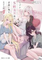 【中古】ライトノベルセット(文庫) ★未完）なぜかS級美女達の話題に俺があがる件 1〜5巻セット / 脇岡こなつ【中古】afb