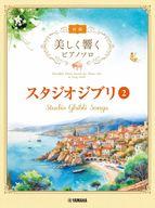 【中古】スコア・楽譜 ≪アニメ≫ 美しく響くピアノソロ(初級) スタジオジブリ2【中古】afb