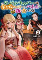 発売日 2025/12/26 メーカー 講談社 型番 - JAN 9784065408773 中古注意事項 版数(初版、2版など)、出版社、帯の有無、内容物の種類を選ぶことは出来ません。タイトルに内容物が明記されている場合のみ対応しております。ご了承お願い致します。 備考 会社を辞めてダンジョンキャンプ配信者となり、音奏との同棲生活も始めた英介。音奏と時折元お隣さんの有紗を交えながら、海岸ダンジョンでシーフードカレー、秘湯ダンジョンで日本酒……などなど引き続き最高のロケーション＆グルメで極上のダンジョンキャンプを満喫していた。そんなこんなで新しい仕事にもようやく脂がのってきた英介だが、音奏はさらに関係を進めたいようで--？「あっ、今嫁にしたいと思ったでしょ？」甘えたがりで積極的な音奏と堅実でしっかりしている英介の二人の関係はどうなるのか！？二人の美味しく楽しくちょっと甘いダンジョンキャンプライフは、続いていく！ 関連商品はこちらから 講談社　