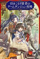 引きこもり賢者のゲームダンジョン攻略【特典SS付】 ／古流望 （一迅社）