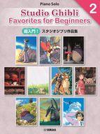 【中古】スコア・楽譜 ≪アニメ≫ Piano Solo Studio Ghibli Favorites for Beginners 2 【中古】afb