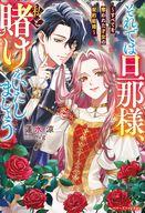 それでは旦那様、私と賭けをいたしましょう すべてを奪われた才女の契約結婚