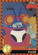 【中古】アニメ系トレカ/ゴールドメタリックタイプ/タツノコプロ 40周年 ウエファーチョコ No.106[ゴールドメタリックタイプ]：チョロ坊
