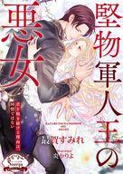 【中古】ライトノベル文庫サイズ ≪ロマンス小説≫ 堅物軍人王の悪女 / 最賀すみれ【中古】afb