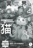 【中古】アニメムック 異世界は猫と共に システムエンジニアが挑む領地再建の魔法具開発(2) 初回版限定特典ペーパー / ぱげ