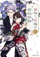 【中古】ライトノベル文庫サイズ 罪咲く花嫁の契約結婚(2) / 黒崎蒼【中古】afb