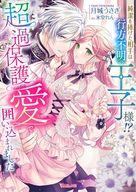 純潔を捧げた相手は行方不明の王子様!?　超過保護愛で囲い込まれました ／月城うさぎ （ハーパーコリンズ・ジャパン）