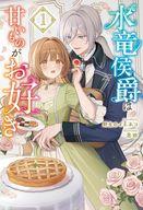 発売日 2026/01/15 メーカー 一二三書房 型番 - JAN 9784824205865 中古注意事項 版数(初版、2版など)、出版社、帯の有無、内容物の種類を選ぶことは出来ません。タイトルに内容物が明記されている場合のみ対応しております。ご了承お願い致します。 備考 伯爵令嬢のアマレットは両親を亡くしてから叔父の家で使用人同然の生活を送っていた。妹にも見放され、不遇な扱いを受けるアマレットの唯一の楽しみは厨房でひっそりとお菓子を作ること。そんなある日、国王から水竜侯爵グランの花嫁候補になることを命じられる。無口で偏屈だと噂のグランだったが……アマレットの作るお菓子の虜に！？得意のお菓子作りで新たな居場所を見つけたアマレット。しかし、水竜の血を引くグランには人を寄せつけないある秘密があって--。虐げられ令嬢が孤独な水竜侯爵の心を溶かす、甘々溺愛ストーリー！ 関連商品はこちらから 一二三書房　