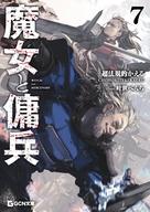 【中古】ライトノベル文庫サイズ 6上）魔女と傭兵 / 超法規的かえる【中古】afb