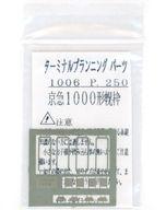 【中古】鉄道模型 1/150 京急1000形幌枠 [1006]