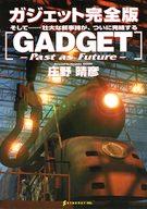 【中古】販促品 フライヤー)GADGET -Past as Future-　＜ガジェット完全版＞(リリースから3年、『GADGET』が生まれ変わる!)