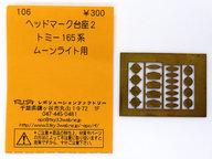 発売日 - メーカー RLF(レボリューションファクトリー) 型番 106 備考 商品解説■ヘッドマーク台座2 トミー165系 ムーンライト用が、Nゲージスケールで登場です。 関連商品はこちらから RLF(レボリューションファクトリー)　