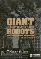 販促品 ≪リーフレット・小冊子≫ フライヤー)GIANT ROBOTS 日本の巨大ロボット群像 / 永井豪