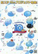 販促品 フライヤー)TENSURA 10th ANNIVERSARY(日本テレビ系にて放送決定！)