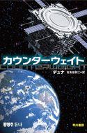 発売日 2025/01/22 メーカー 早川書房 型番 - JAN 9784150124694 中古注意事項 版数(初版、2版など)、出版社、帯の有無、内容物の種類を選ぶことは出来ません。タイトルに内容物が明記されている場合のみ対応しております。ご了承お願い致します。 備考 韓国の巨大企業が建設中の軌道エレベータに隠された世界を揺るがす機密を巡り、高軌道で微重力下戦闘を繰り広げるアクションSF 関連商品はこちらから 早川書房　