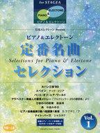 【中古】スコア・楽譜 ≪アニメ≫ STAGEAピアノ＆エレクトーン (中-上級) 月刊エレクトーンPresents 定番名曲セレクション [1]【中古】afb