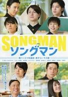 販促品 ≪演劇≫ フライヤー)ソングマン SONG MAN〜翔べ三ツ矢高校・男子コーラス部〜