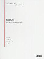 [중고] 스코어·악보 ≪방악≫ 여러가지 어레인지로 연주 피아노 명곡 피스(68)점묘의 노래/Mrs.GREEN APPLE(feat.이노우에 엔코) [중고]afb