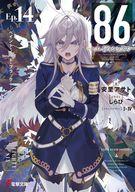 【中古】ライトノベルセット(文庫) ★未完）86 エイティシックス 1〜14巻＋Alter．1、2 計16巻セット / 安里アサト【中古】afb