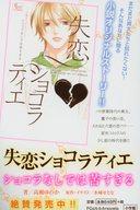 【中古】販促品 ≪リーフレット 小冊子≫ フライヤー)失恋ショコラティエ ショコラなしでは苦すぎる / 水城せとな