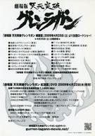[중고]판촉품 ≪리플릿·소책자≫ 플라이어)극장판 천원돌파 글렌 라간 나비 편 홍련편