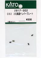 【中古】鉄道模型 1/150 C62 2北海道ナンバープレート 「Assyパーツ」 [2017-2E2]