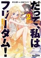だって、私はフリーダム！　魔工士フェイ、古代文明に挑みます 2【電子限定おまけ付き】 ／羊太郎 （マイクロマガジン社）