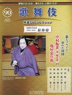 【中古】芸能雑誌 DVD付)歌舞伎特選DVDコレクション 90